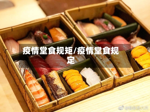 疫情堂食规矩/疫情堂食规定-第2张图片