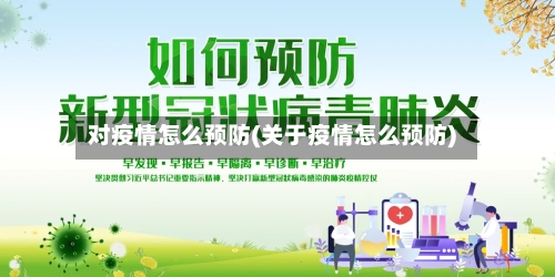 对疫情怎么预防(关于疫情怎么预防)-第1张图片