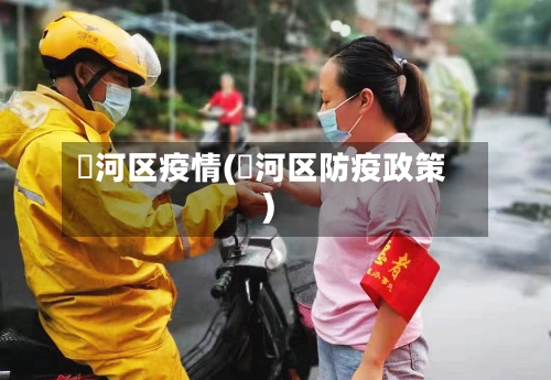 浉河区疫情(瀍河区防疫政策)-第1张图片