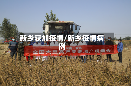 新乡获加疫情/新乡疫情病例-第1张图片