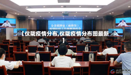 【仪陇疫情分布,仪陇疫情分布图最新】-第2张图片