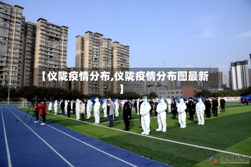 【仪陇疫情分布,仪陇疫情分布图最新】-第1张图片