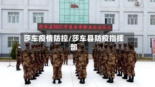 莎车疫情防控/莎车县防疫指挥部-第1张图片