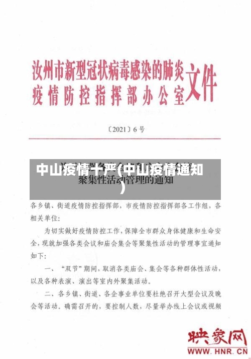 中山疫情十严(中山疫情通知)-第1张图片