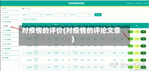 对疫情的评价(对疫情的评论文章)-第1张图片