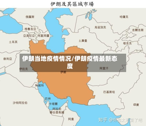 伊朗当地疫情情况/伊朗疫情最新态度-第1张图片
