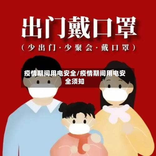 疫情期间用电安全/疫情期间用电安全须知-第2张图片