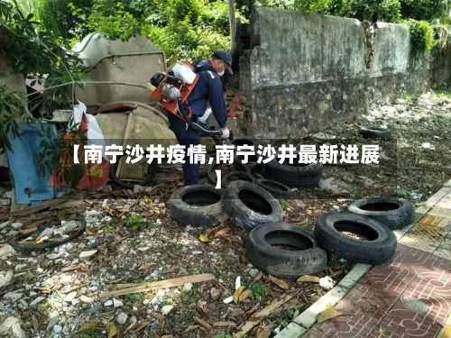 【南宁沙井疫情,南宁沙井最新进展】-第1张图片
