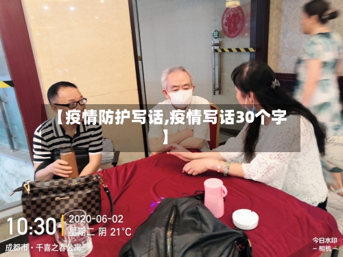 【疫情防护写话,疫情写话30个字】-第1张图片