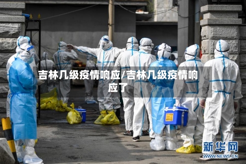 吉林几级疫情响应/吉林几级疫情响应了-第1张图片