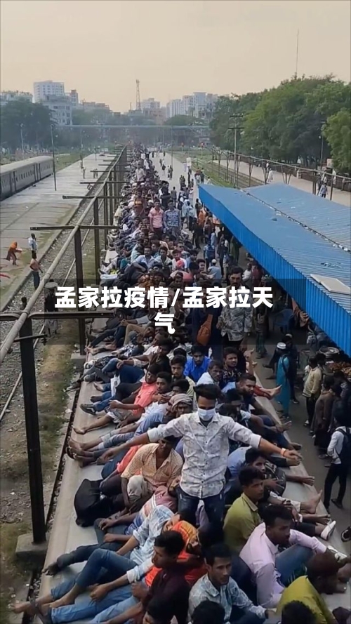 孟家拉疫情/孟家拉天气-第1张图片