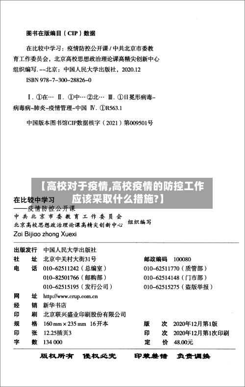 【高校对于疫情,高校疫情的防控工作应该采取什么措施?】-第1张图片