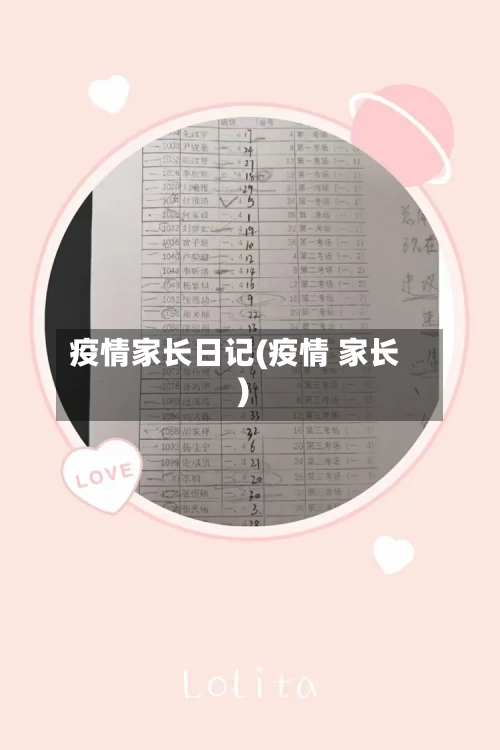疫情家长日记(疫情 家长)-第1张图片