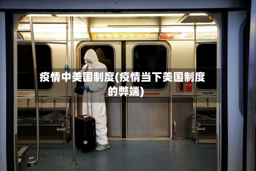 疫情中美国制度(疫情当下美国制度的弊端)-第1张图片