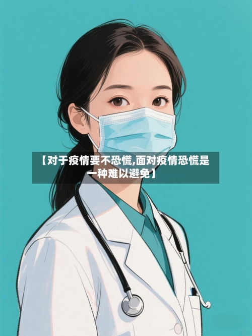 【对于疫情要不恐慌,面对疫情恐慌是一种难以避免】-第1张图片