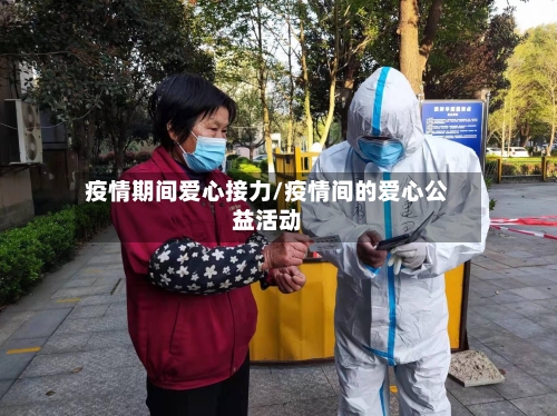 疫情期间爱心接力/疫情间的爱心公益活动-第1张图片