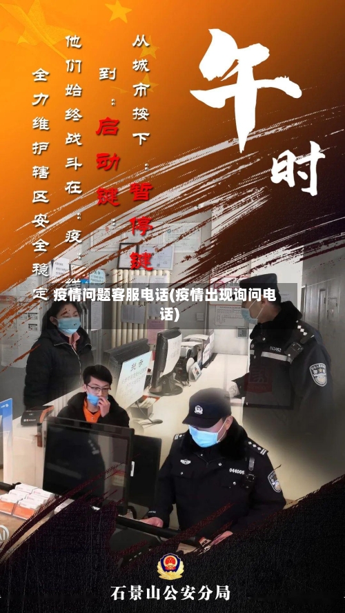 疫情问题客服电话(疫情出现询问电话)-第1张图片
