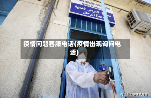 疫情问题客服电话(疫情出现询问电话)-第3张图片