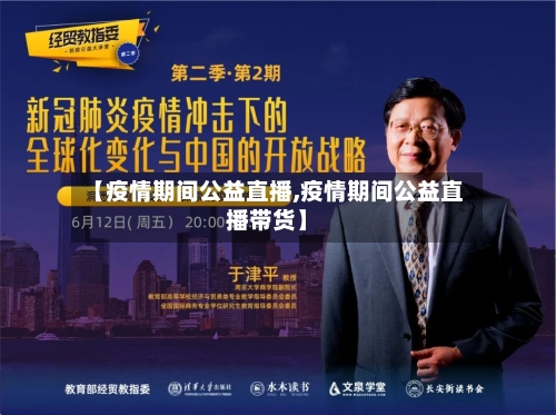 【疫情期间公益直播,疫情期间公益直播带货】-第1张图片