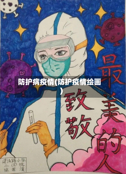 防护病疫情(防护疫情绘画)-第1张图片