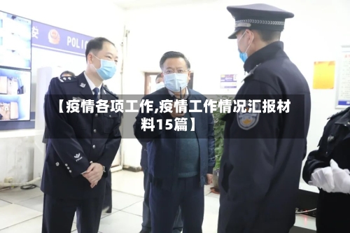 【疫情各项工作,疫情工作情况汇报材料15篇】-第1张图片