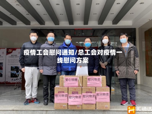 疫情工会慰问通知/总工会对疫情一线慰问方案-第2张图片