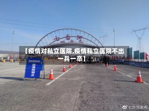 【疫情对私立医院,疫情私立医院不出一兵一卒】-第1张图片