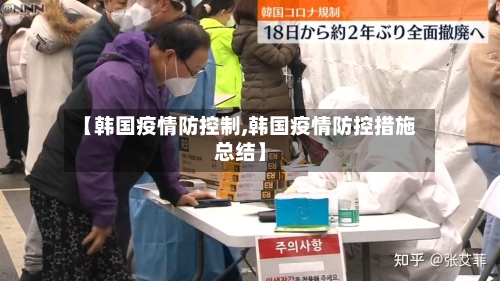 【韩国疫情防控制,韩国疫情防控措施总结】-第1张图片