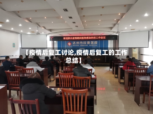【疫情后复工讨论,疫情后复工的工作总结】-第1张图片