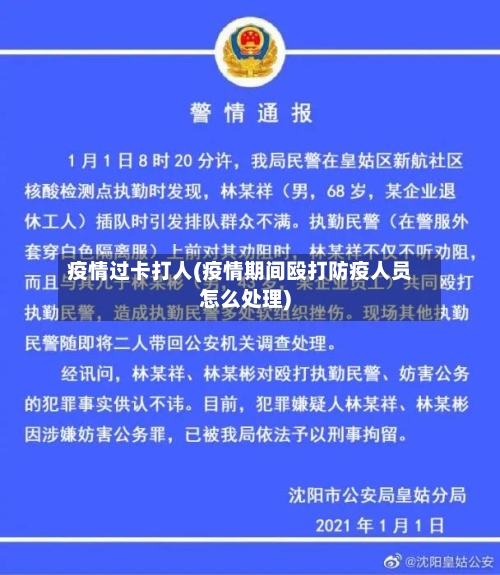 疫情过卡打人(疫情期间殴打防疫人员怎么处理)-第2张图片