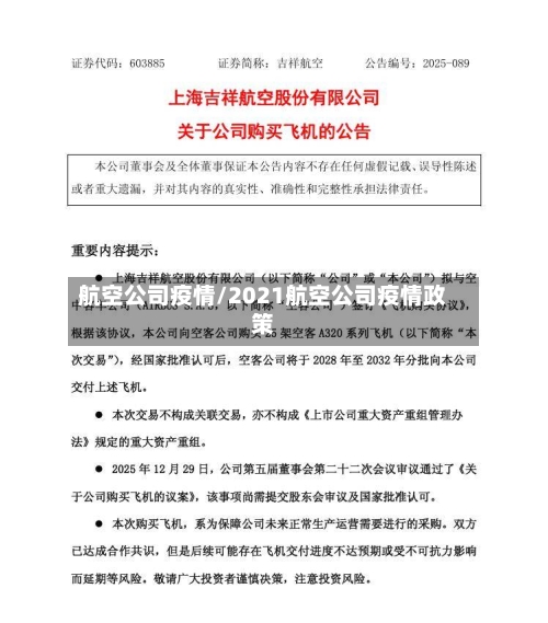 航空公司疫情/2021航空公司疫情政策-第3张图片