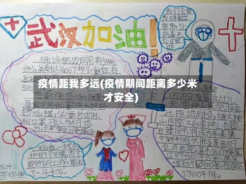 疫情距我多远(疫情期间距离多少米才安全)-第1张图片