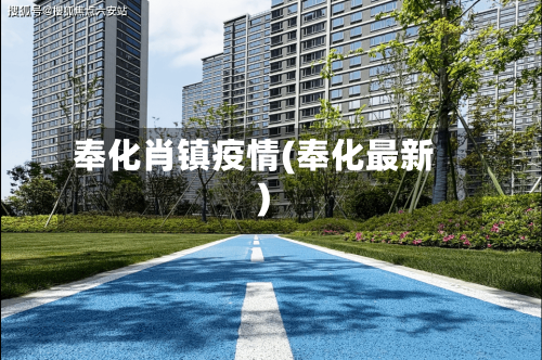 奉化肖镇疫情(奉化最新)-第1张图片