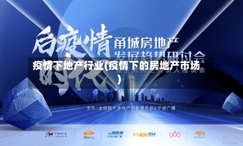 疫情下地产行业(疫情下的房地产市场)-第1张图片