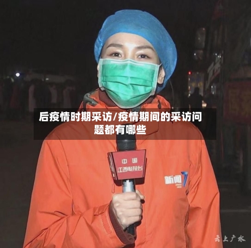 后疫情时期采访/疫情期间的采访问题都有哪些-第1张图片
