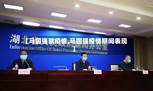 【马国强就疫情,马国强疫情期间表现】-第1张图片