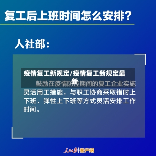 疫情复工新规定/疫情复工新规定最新-第1张图片