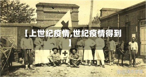 【上世纪疫情,世纪疫情得到】-第1张图片