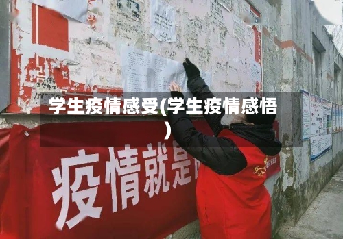 学生疫情感受(学生疫情感悟)-第2张图片