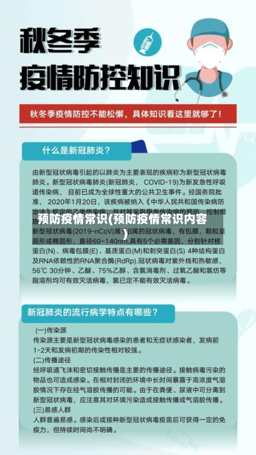 预防疫情常识(预防疫情常识内容)-第1张图片