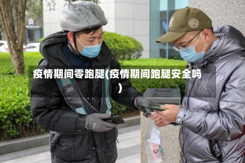 疫情期间零跑腿(疫情期间跑腿安全吗)-第1张图片