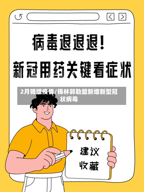 2月锡盟疫情/锡林郭勒盟新增新型冠状病毒-第1张图片