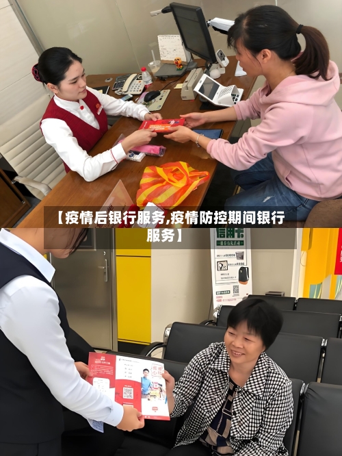 【疫情后银行服务,疫情防控期间银行服务】-第1张图片