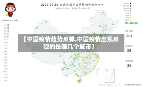 【中国疫情趋势反弹,中国疫情出现反弹的是哪几个城市】-第1张图片
