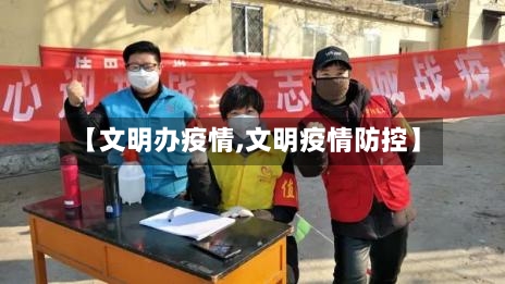 【文明办疫情,文明疫情防控】-第1张图片