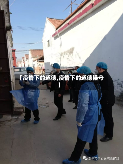 【疫情下的道德,疫情下的道德操守】-第2张图片