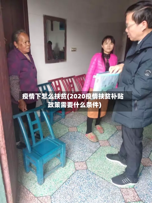 疫情下怎么扶贫(2020疫情扶贫补贴政策需要什么条件)-第3张图片