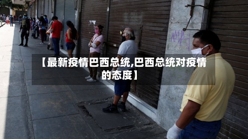 【最新疫情巴西总统,巴西总统对疫情的态度】-第1张图片