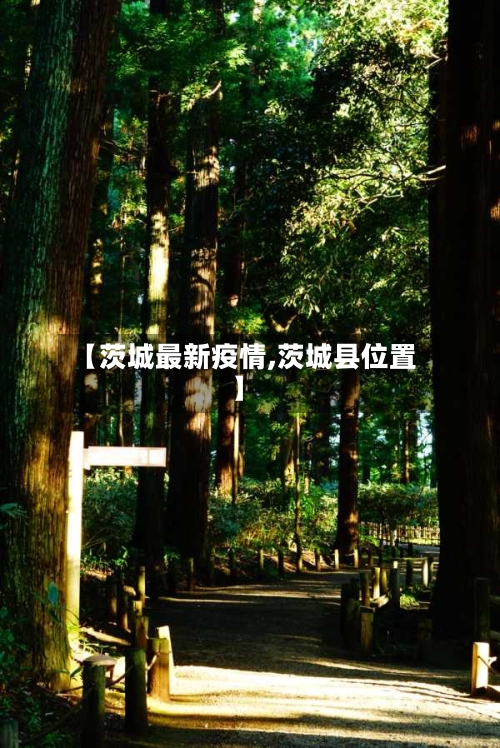 【茨城最新疫情,茨城县位置】-第1张图片