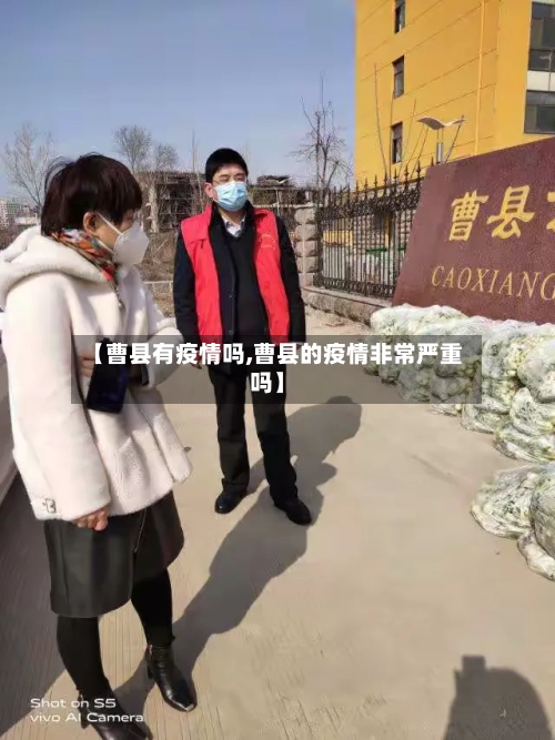 【曹县有疫情吗,曹县的疫情非常严重吗】-第2张图片